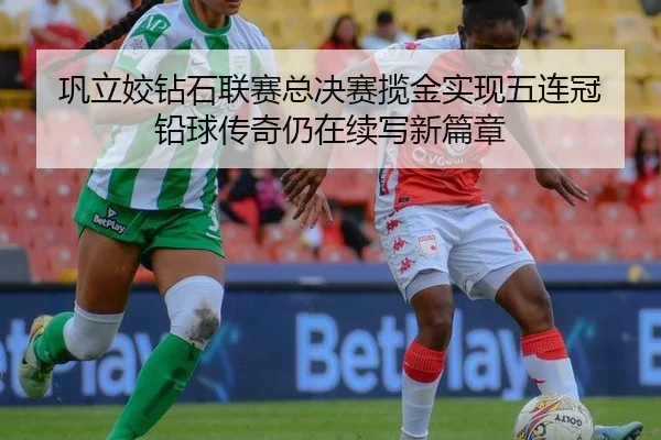 巩立姣钻石联赛总决赛揽金实现五连冠 铅球传奇仍在续写新篇章